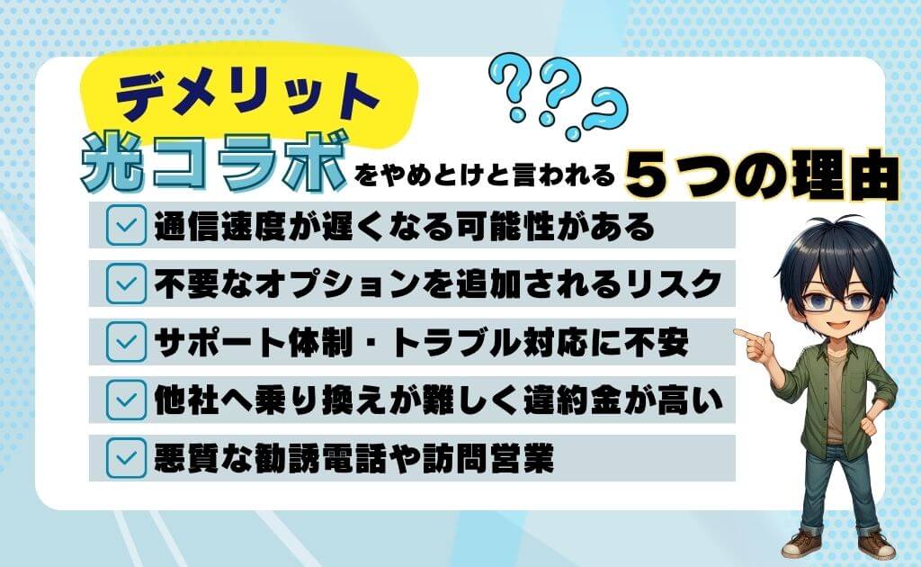 光コラボのデメリット：やめとけと言われる5つの理由