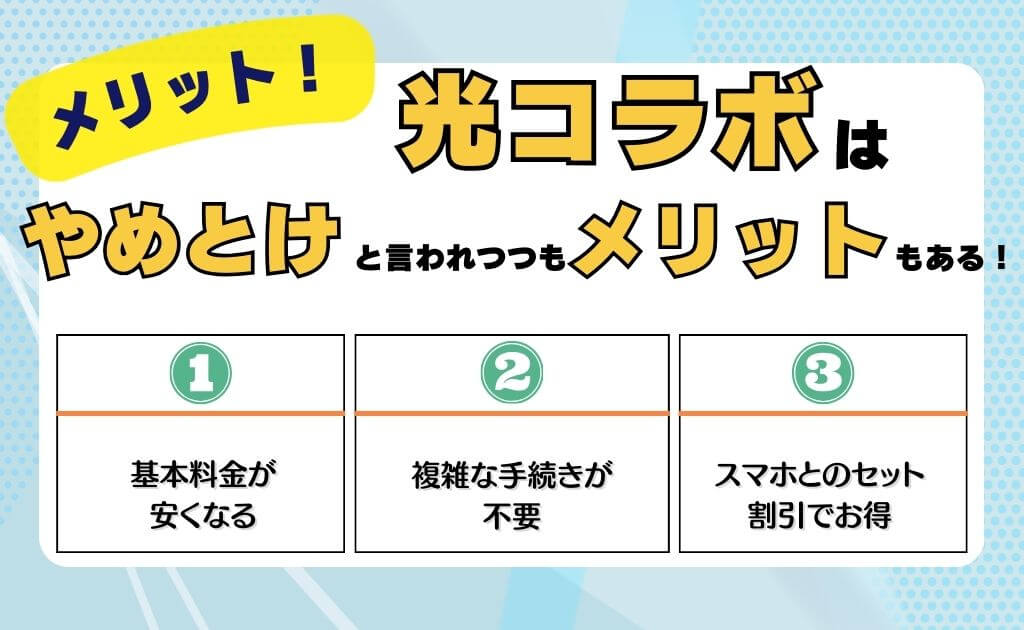 光コラボのメリット：やめとけと言われつつもメリットもある！