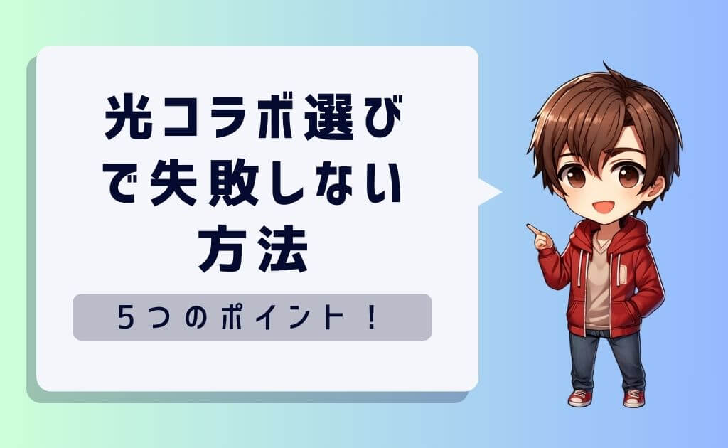 光コラボ選びで失敗しないための5つのポイント