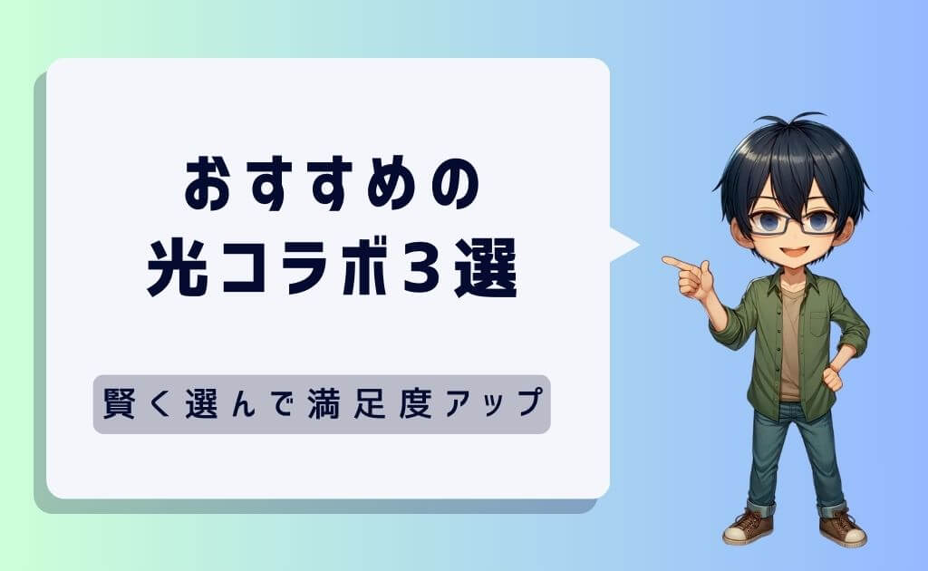 編集部おすすめの光コラボ3選！賢く選んで満足度アップ