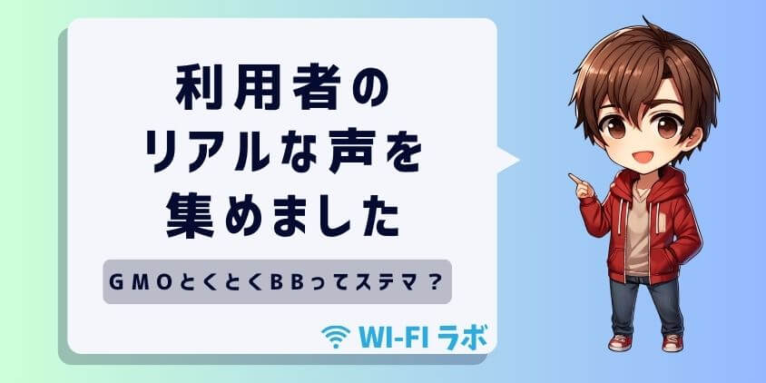 GMOとくとくBBってステマ？利用者のリアルな声を集めました