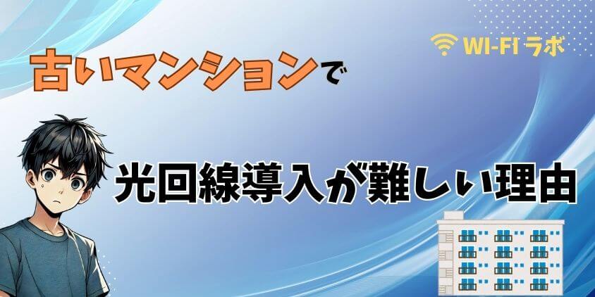 古いマンションで光回線導入が難しい理由
