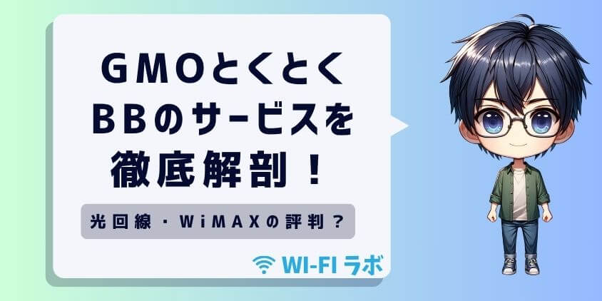 GMOとくとくBBのサービスを徹底解剖！光回線・WiMAXの評判を解説