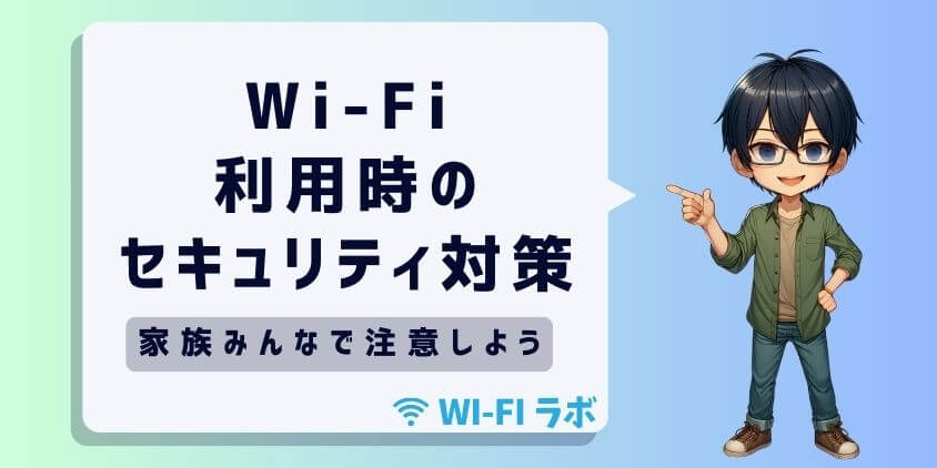  家族でWi-Fi利用時のセキュリティ対策をしっかりと