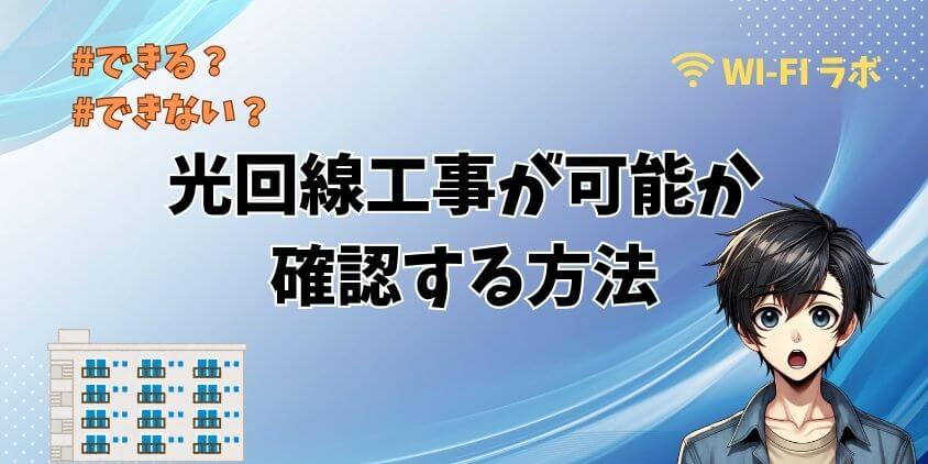 古いマンションで光回線工事が可能か確認する方法