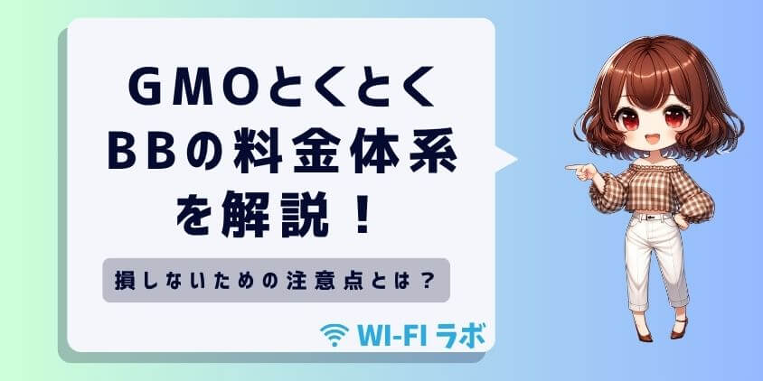 GMOとくとくBBの料金体系を解説！損しないための注意点とは？