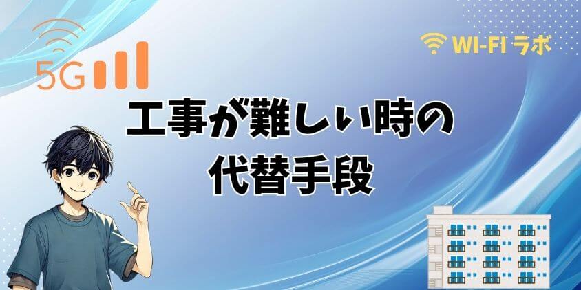 古いマンションで光回線工事が難しい場合の代替手段