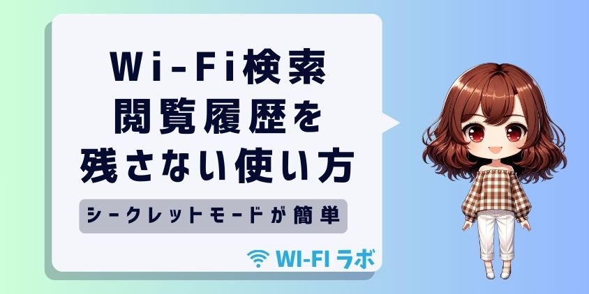  家族間のWi-Fi検索・閲覧履歴を残さない使い方