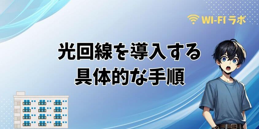 古いマンションで光回線を導入する具体的な手順