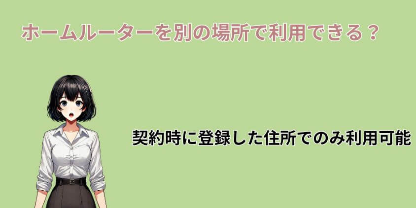 ソフトバンクエアーを実家に持って帰ることはできるの？