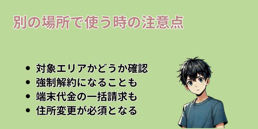 ソフトバンクエアーを別の場所で使う時の注意点