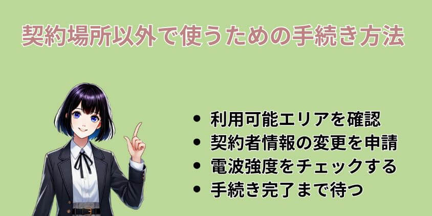 実家でもソフトバンクエアーを使うための正しい手続き方法