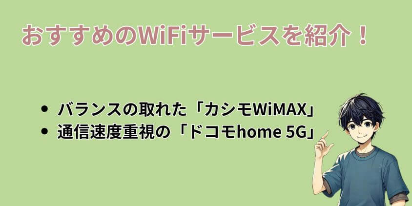 おすすめのWiFiサービスを紹介！