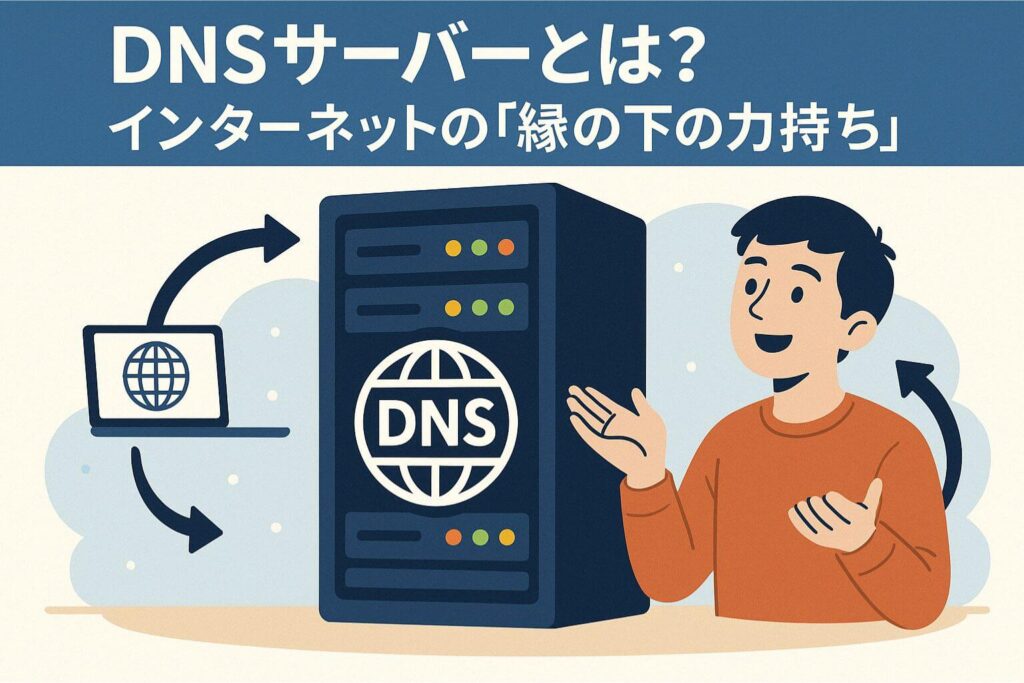 DNSサーバーとは?インターネットの「縁の下の力持ち」