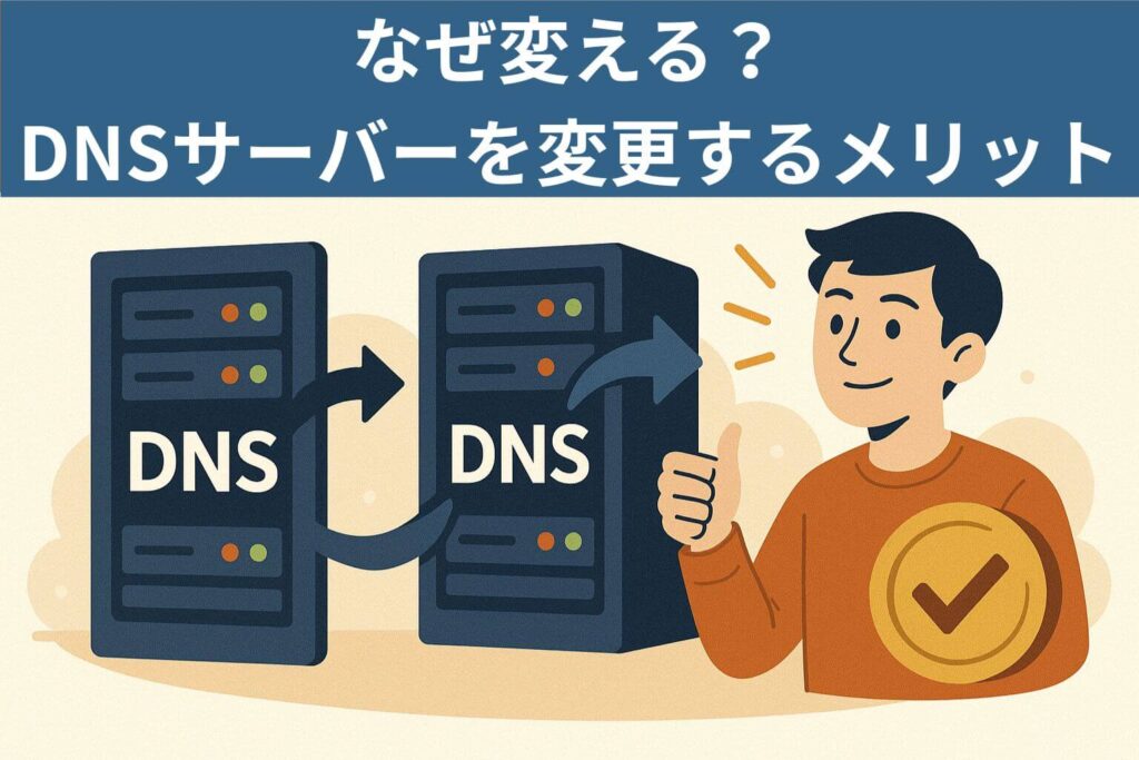 なぜ変える?DNSサーバーを変更するメリット