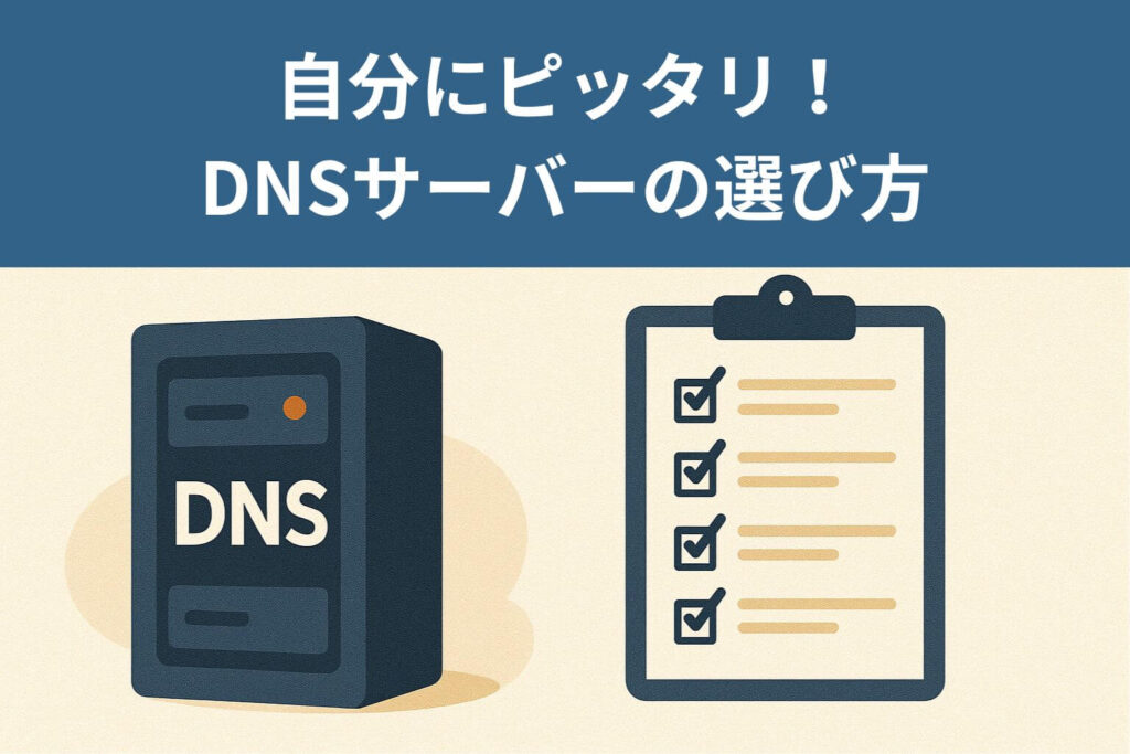 自分にピッタリ!DNSサーバーの選び方 5つのポイント