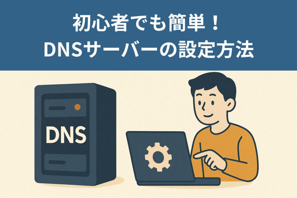 初心者でも簡単!DNSサーバーの設定方法