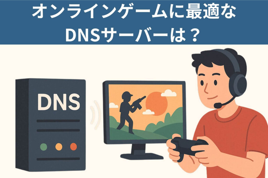 オンラインゲームに最適なDNSサーバーは?
